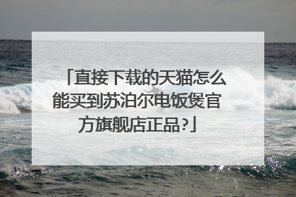 直接下载的天猫怎么能买到苏泊尔电饭煲官方旗舰店正品?