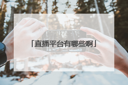 直播平台有哪些啊