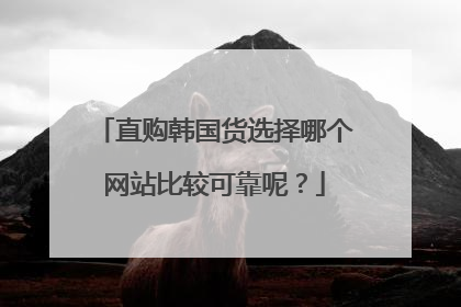直购韩国货选择哪个网站比较可靠呢?