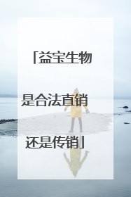 益宝生物是合法直销还是传销