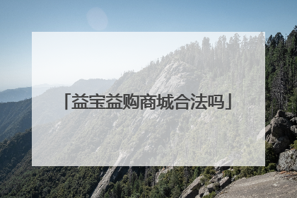 益宝益购商城合法吗