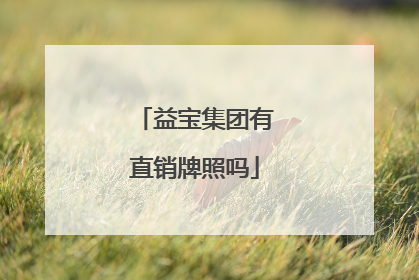 益宝集团有直销牌照吗
