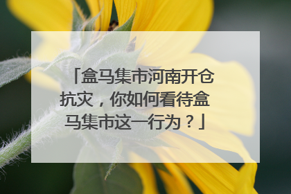 盒马集市河南开仓抗灾,你如何看待盒马集市这一行为?