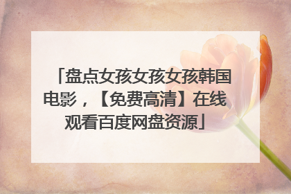 盘点女孩女孩女孩韩国电影,【免费高清】在线观看百度网盘资源