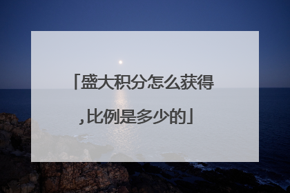 盛大积分怎么获得,比例是多少的