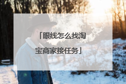 眼线怎么找淘宝商家接任务