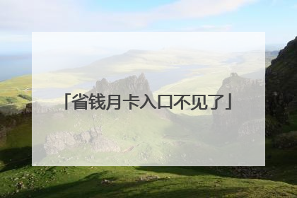 省钱月卡入口不见了