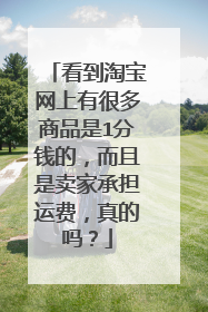 看到淘宝网上有很多商品是1分钱的,而且是卖家承担运费,真的吗?