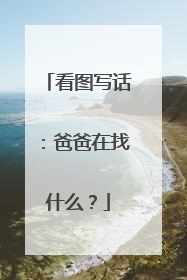 看图写话:爸爸在找什么?