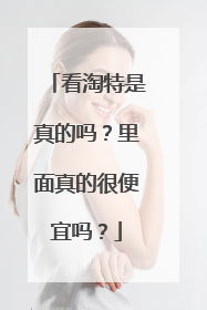 看淘特是真的吗?里面真的很便宜吗?