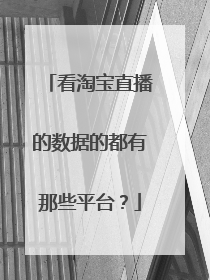 看淘宝直播的数据的都有那些平台?