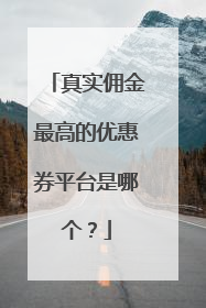 真实佣金最高的优惠券平台是哪个?