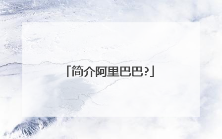 简介阿里巴巴?