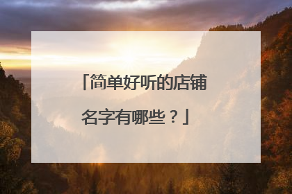 简单好听的店铺名字有哪些?