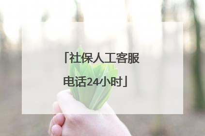 社保人工客服电话24小时