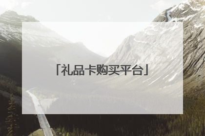 礼品卡购买平台