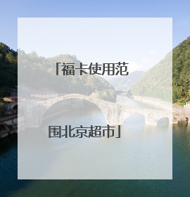 福卡使用范围北京超市