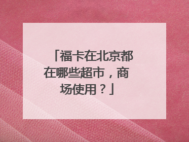 福卡在北京都在哪些超市,商场使用?