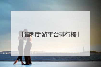 福利手游平台排行榜