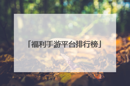 福利手游平台排行榜