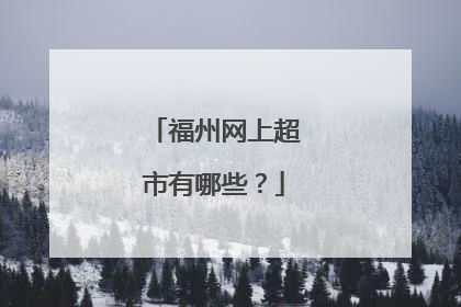 福州网上超市有哪些?
