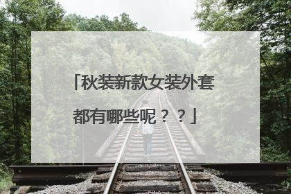 秋装新款女装外套都有哪些呢??