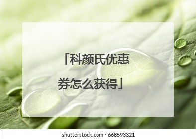 科颜氏优惠券怎么获得