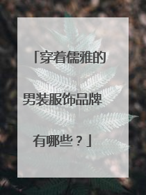 穿着儒雅的男装服饰品牌有哪些?