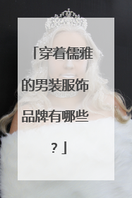 穿着儒雅的男装服饰品牌有哪些?