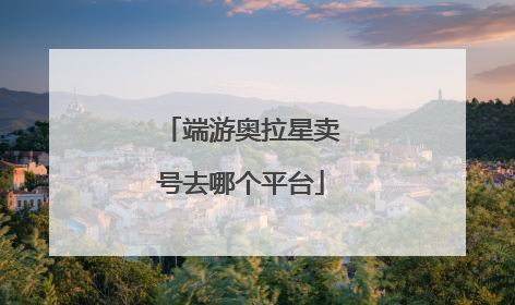 端游奥拉星卖号去哪个平台