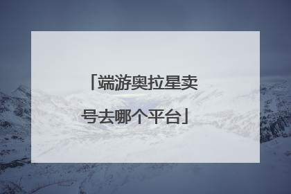 端游奥拉星卖号去哪个平台