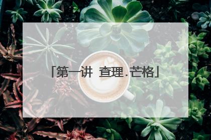 第一讲 查理.芒格