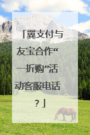 翼支付与友宝合作“一折购”活动客服电话？