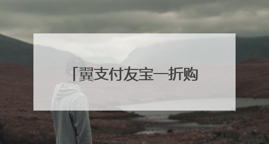 翼支付友宝一折购活动投诉渠道？