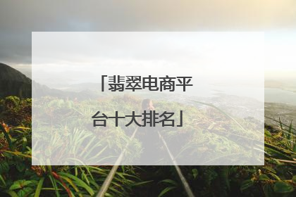 翡翠电商平台十大排名