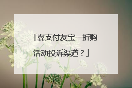 翼支付友宝一折购活动投诉渠道?