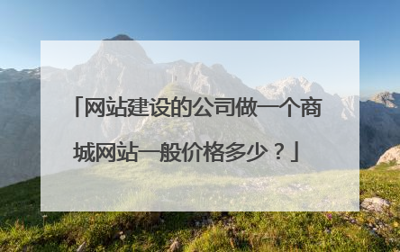 网站建设的公司做一个商城网站一般价格多少?