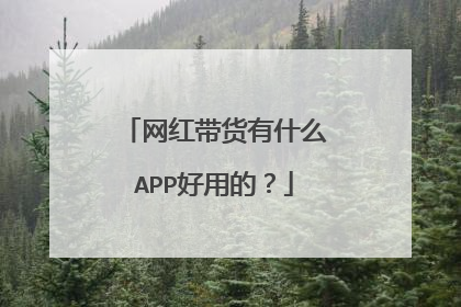 网红带货有什么APP好用的?