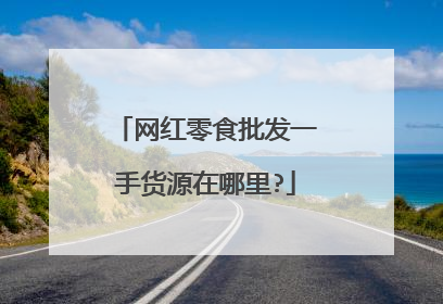 网红零食批发一手货源在哪里?