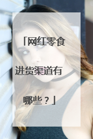 网红零食进货渠道有哪些？