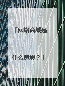 网络商城是什么意思?