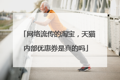 网络流传的淘宝,天猫内部优惠券是真的吗