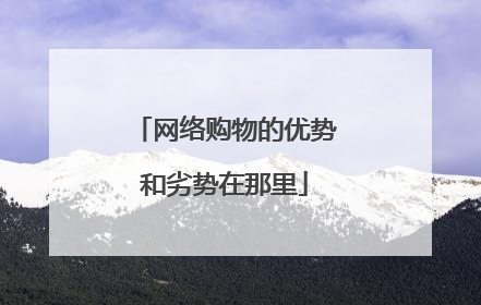 网络购物的优势和劣势在那里