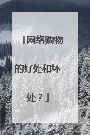 网络购物的好处和坏处?