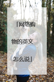 网络购物的英文怎么说