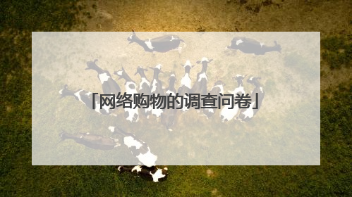 网络购物的调查问卷