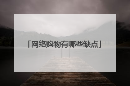 网络购物有哪些缺点