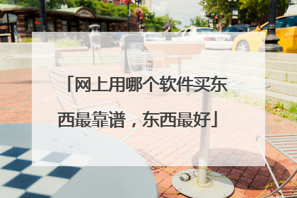 网上用哪个软件买东西最靠谱，东西最好