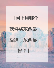 网上用哪个软件买东西最靠谱,东西最好?
