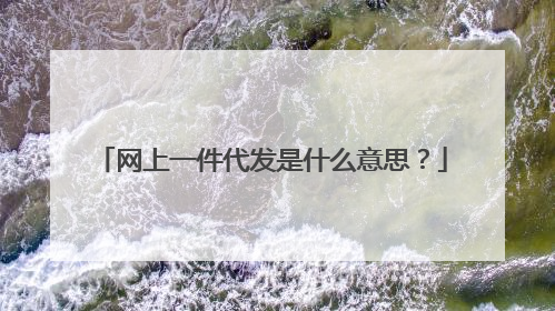 网上一件代发是什么意思？